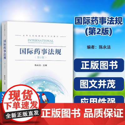 正版图书国际药事法规第2版陈永法主编国家GXP系统药物警戒体系药品不良反应救济制度东南大学出版社药品使用环节的药事法规