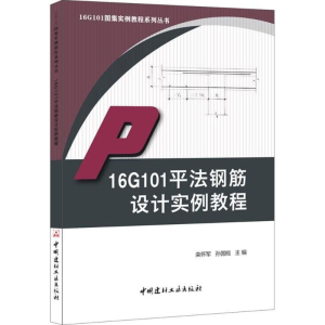 醉染图书16G101平法钢筋设计实例教程9787516017647