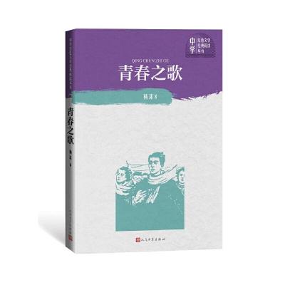 正版新书]青春之歌/中学红色文学经典阅读丛书杨沫9787020151776