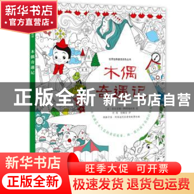正版 木偶奇遇记 (意)菲比安娜·阿塔纳西奥绘 科学普及出版社 978