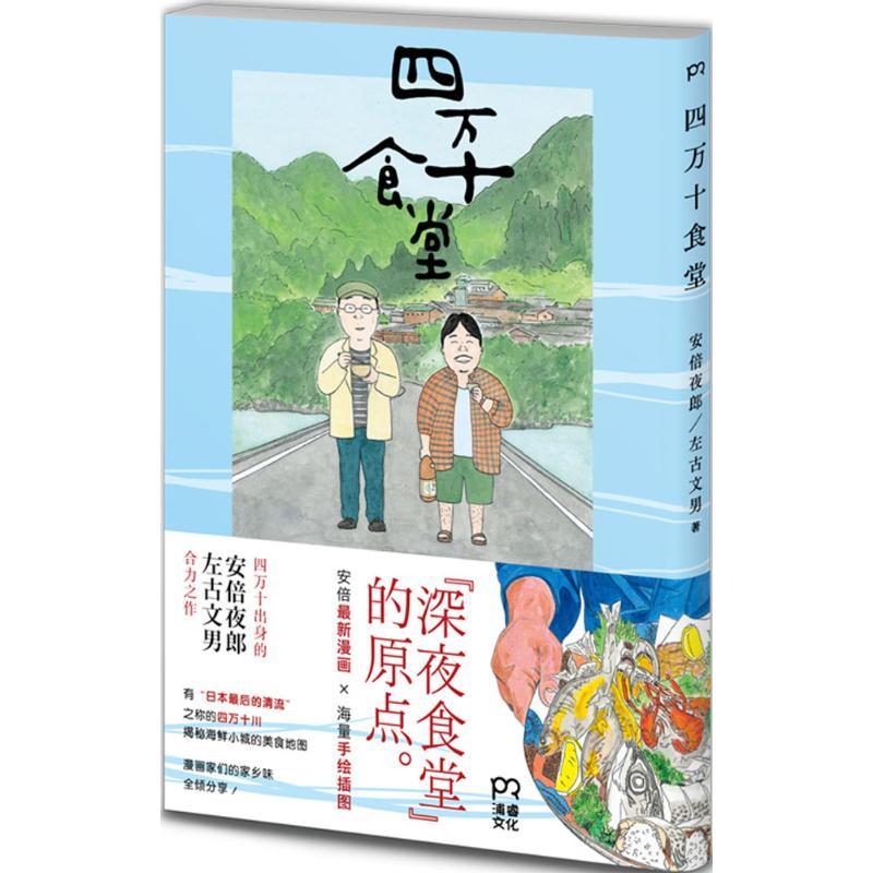 正版新书]四万十食堂安倍夜郎9787540476052