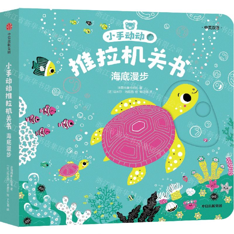 [N]海底漫步(中英双语)/小手动动推拉机关书-9787521747706