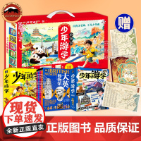 少年游学小全书礼盒装全15册 34座热门城市 逛遍100+博物馆 8000+知识点收入囊中 旅行儿童地理知识科普