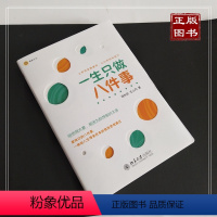 [正版]一生只做八件事 杨长征 你觉得太累是因为你想做的太多影响数万人的生涯规划课程 25岁如何规划你的人生20-30