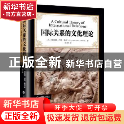 正版 国际关系的文化理论 (美)理查德·内德·勒博(Richard Ned Leb