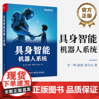 店 具身智能机器人系统 具身智能机器人和传统机器人计算之间的关系讲解书籍 传统的机器人计算栈介绍书 电子工业出版社