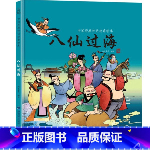 八仙过海 [正版]任选三本新年礼物 2024年我们的除夕 硬壳绘本