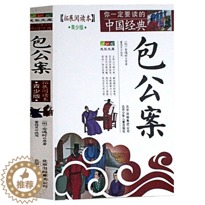[醉染正版]全新正版 包公案-(拓展阅读本)青少版白话版故事集三四五六年级儿童文学8-14岁学生课外书籍 包青天 北