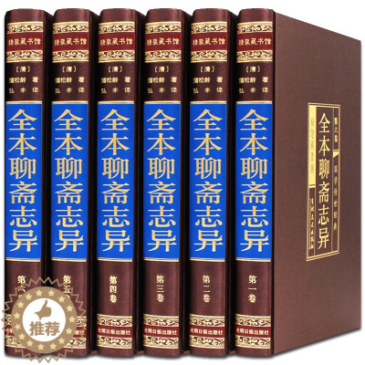 [醉染正版]聊斋志异全集6册足本无删减文白对照蒲松龄短篇小说集原著文言文白话版鬼故事传中华国学书局学生青少年成人线装书正