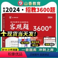 [正版]客观题3600题山香2024年教师招聘考试用书历年真题教育理论综合知识高分精选题库中小学考编制题库招教通用教育理
