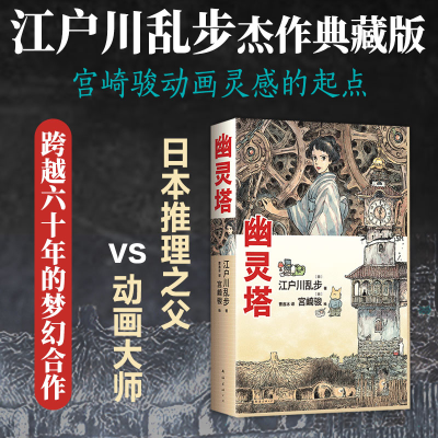 正版新书]幽灵塔[日]江户川乱步 著,[日]宫崎骏 绘9787573506