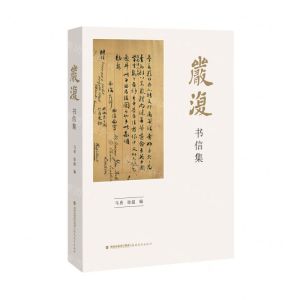 [N]严复书信集-9787533483845