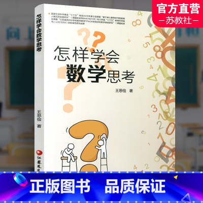 怎样学会数学思考 高中通用 [正版]怎样学会数学思考 高中数学课教学研究 高考数学题解题指导 自主学习数学思维解析方法提