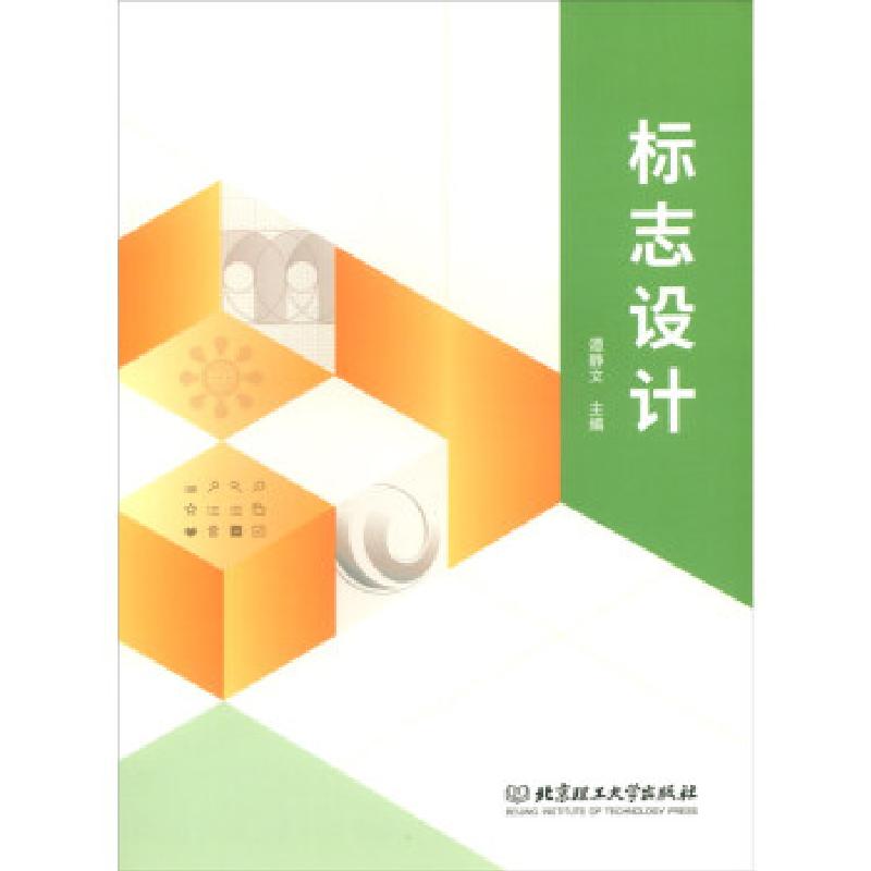 正版新书]标志设计谭静文9787568287234