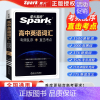 [大本]高中英语词汇乱序版 高中通用 [正版]2025版星火英语高考英语词汇随身记小身材大容量3500词376新增词30