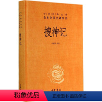 [正版]搜神记 无 中国古典小说、诗词 文学 中华书局