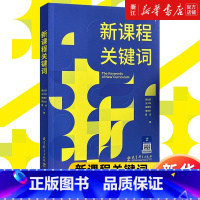 [套装6册]跨学科主题学习+主题学习设计与实施 [正版]单本任选新课程关键词 崔允漷 跨学科主题学习设计与实施是什么怎么