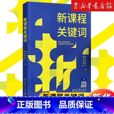 [套装6册]跨学科主题学习+主题学习设计与实施 [正版]单本任选新课程关键词 崔允漷 跨学科主题学习设计与实施是什么怎么