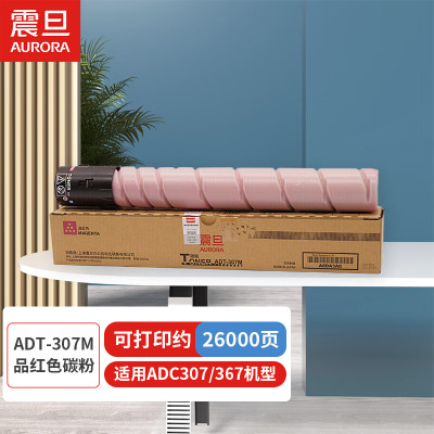 震旦(AURORA) ADT-307M品红色碳粉(适用ADC307/367机型)约26000页