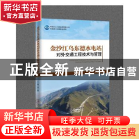 正版 乌东德水电站对外交通工程技术与管理 王义锋等著 中国三峡