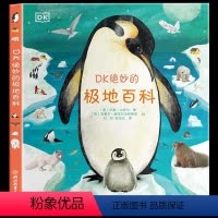 DK绝妙的极地百科 [正版] DK绝妙的极地百科 7-10岁儿童科普知识绘本 近100种极地物种包含10余种哺乳动物10
