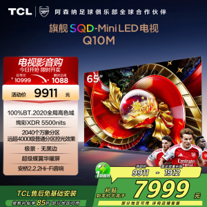 TCL电视 65Q10M 65英寸 SQD-Mini LED 100%全局高色域 超级蝶翼华曜屏 万象分区 绚彩XDR