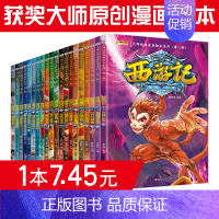 [正版]4本西游记全套20册儿童版漫画小学生9-12岁连环画童话故事书6-8-10周岁大师经典漫画绘本系列四大名著二三五