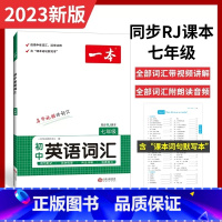 [国一]英语词汇 初中通用 [正版]2024版初中一本英语完型填空与阅读理解100篇国一八年级模拟真题组合同步专项训练通