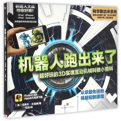 正版新书]科学跑出来系列:机器人跑出来了 超好玩的3D实境互动