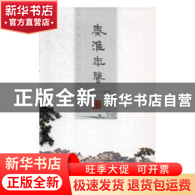 正版 秦淮年鉴:2017(总第4卷) 南京市秦淮区地方志编纂委员会编