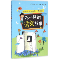 [M]不一样的语文故事-9787532892853
