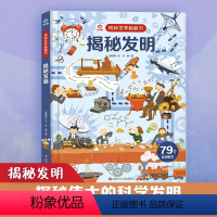 揭秘发明 [正版]揭秘发明/揭秘世界翻翻书儿童书籍幼儿早教2-3-4-5-6岁宝宝睡前故事书绘本启蒙认知行为习惯培养 科
