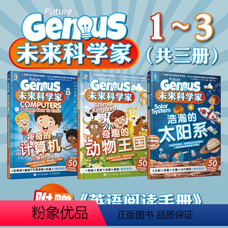 未来科学家 浩瀚的太阳系 奇趣的动物王国 神奇的计算机及编程入门 [正版]2023年未来科学家1-3册出版社万物杂志中小