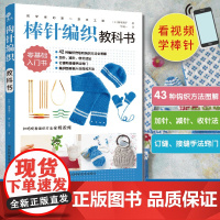 初学者的第一堂手工课:棒针编织教科书 零基础编织教 家庭手作毛线入门全图解 围巾帽子手套技法大全 秋冬保暖针织教程