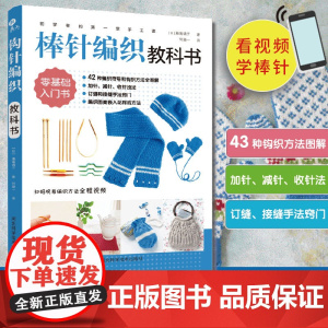 初学者的第一堂手工课:棒针编织教科书 零基础编织教 家庭手作毛线入门全图解 围巾帽子手套技法大全 秋冬保暖针织教程