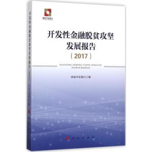 正版新书]开发性金融脱贫攻坚发展报告.2017国家开发银行9787010