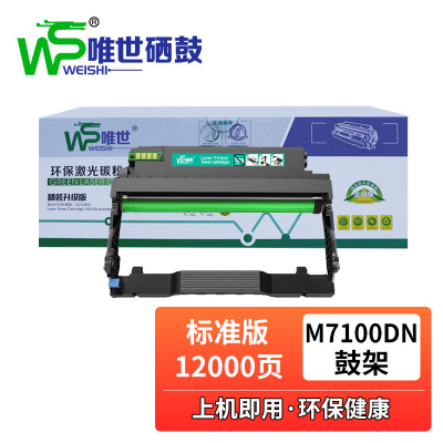 唯世硒鼓M7100DN黑色鼓架 支