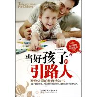 正版新书]当好孩子的引路人(写给父母的教育枕边书)卢莉97875640
