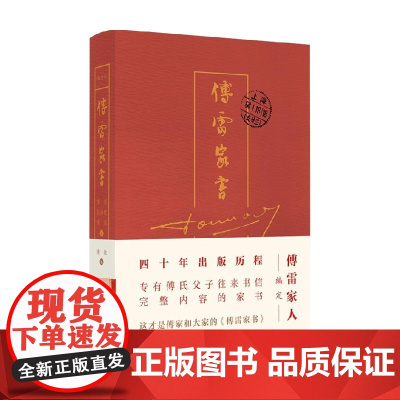 傅雷家书 傅雷 朱梅馥 等著 散杂文