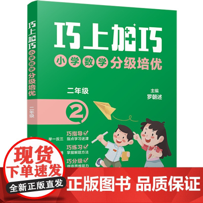 巧上加巧·小学数学分级培优·二年级