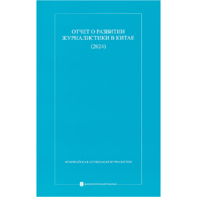 正版新书]中国新闻事业发展报告(2024)中华全国新闻工作者协会