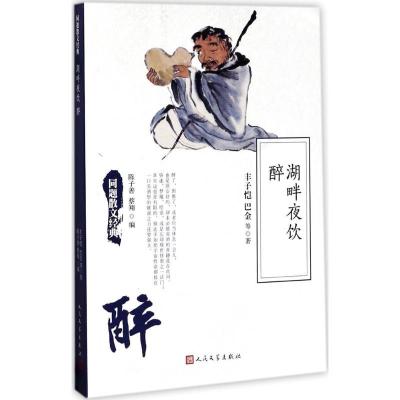 正版新书]湖畔夜饮 醉丰子恺9787020126248