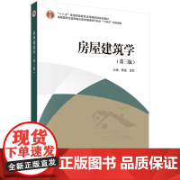 房屋建筑学(第三版) 预计发货08.04