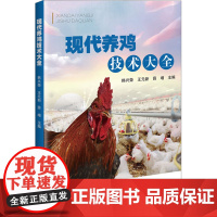 现代养鸡技术大全 韩兴荣,王元新,薛增 编 中国农业科学技术出版社 养殖 畜牧/养殖