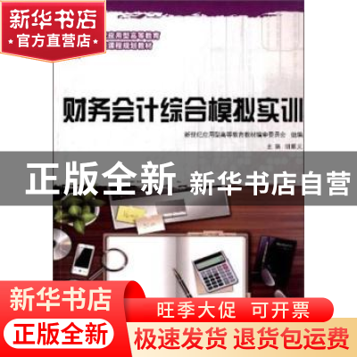 正版 财务会计综合模拟实训 胡顺义 大连理工大学出版社 97875611