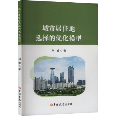 正版新书]城市居住地选择的优化模型刘睿 著9787576825299