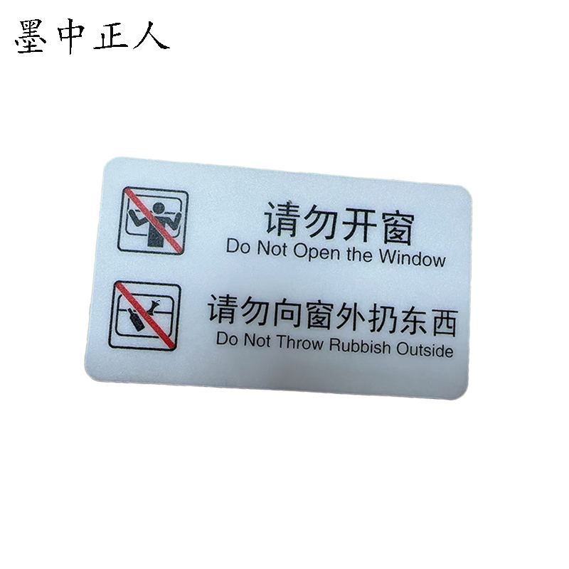 墨中正人标识标牌请勿开窗119mm*70mm块