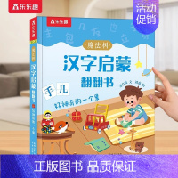 汉字启蒙⭐生活篇 [正版]神奇的汉字立体书儿童识字认字卡片书3-6-8-10岁学前幼儿幼小衔接汉字3D机关书启蒙人类篇绘
