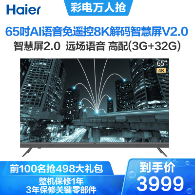 海尔(Haier)65英寸超薄金属全面屏8K解码声控语音3+32G大内存65R5平板液晶