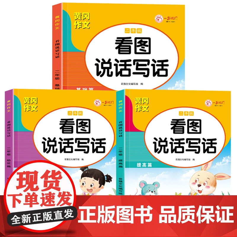 (全3册)看图写话二年级 黄冈作文同步人教版 小学语文阅读理解 看图写话提高表达 练习本